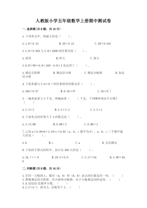 人教版小学五年级数学上册期中测试卷附答案【典型题】.docx