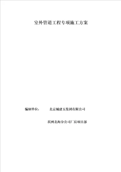 室外雨水、排水管道施工方案共16页