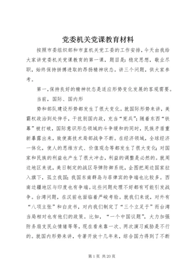党委机关党课教育材料.docx