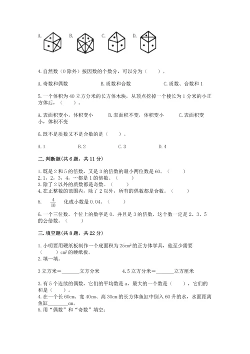 人教版五年级下册数学期中测试卷（典优）.docx