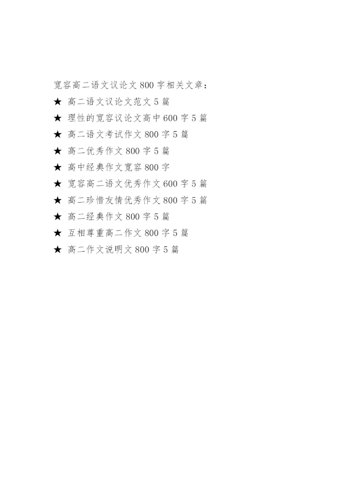 宽容高二语文议论文800字.docx