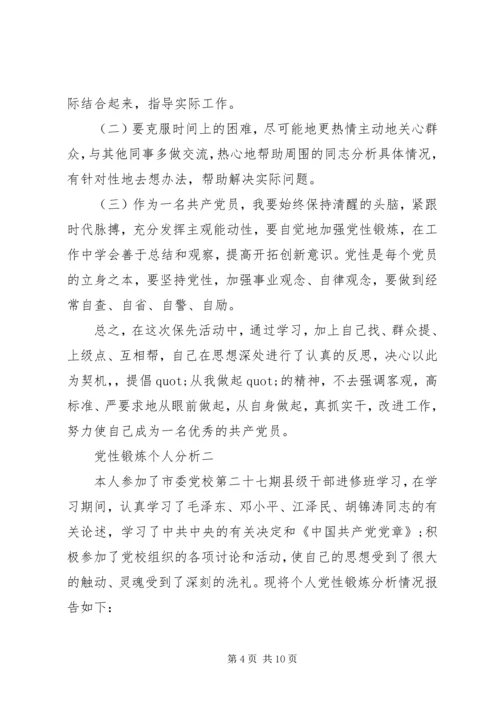 党性锻炼个人分析.docx