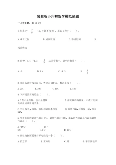 冀教版小升初数学模拟试题带答案（典型题）.docx