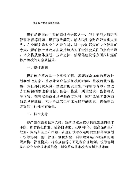 煤矿停产整改方案及措施