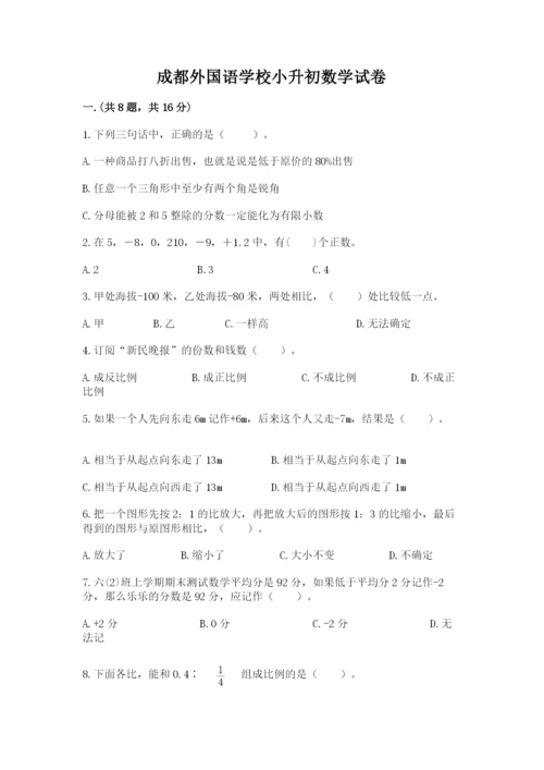 成都外国语学校小升初数学试卷附答案【能力提升】.docx