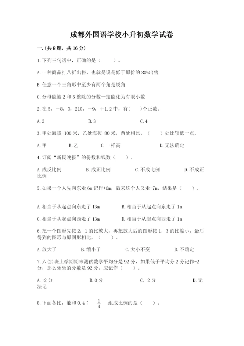 成都外国语学校小升初数学试卷附答案【能力提升】.docx