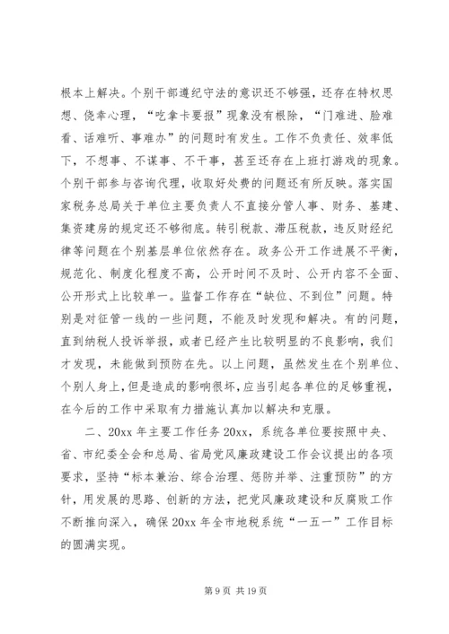 在全市地税系统纪检监察工作会议上的报告.docx