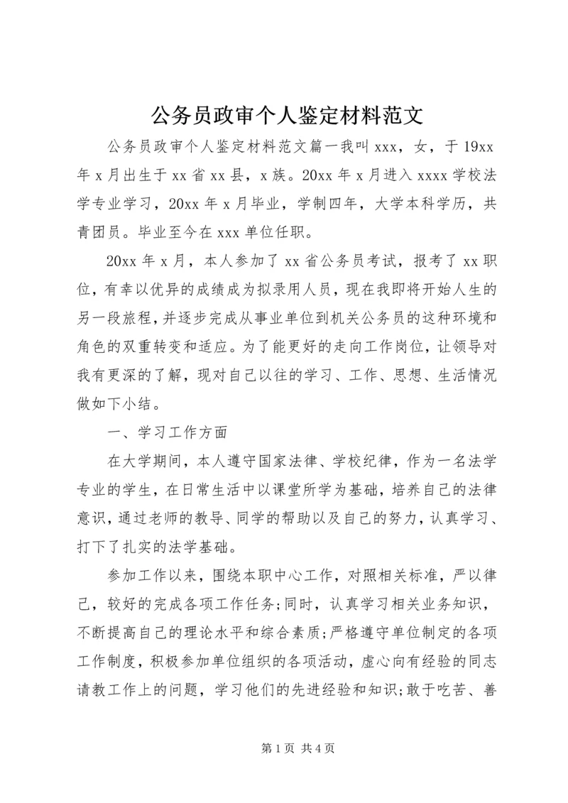 公务员政审个人鉴定材料范文.docx