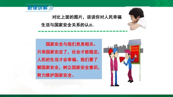 9.1《认识总体国家安全观》课件(26张PPT）