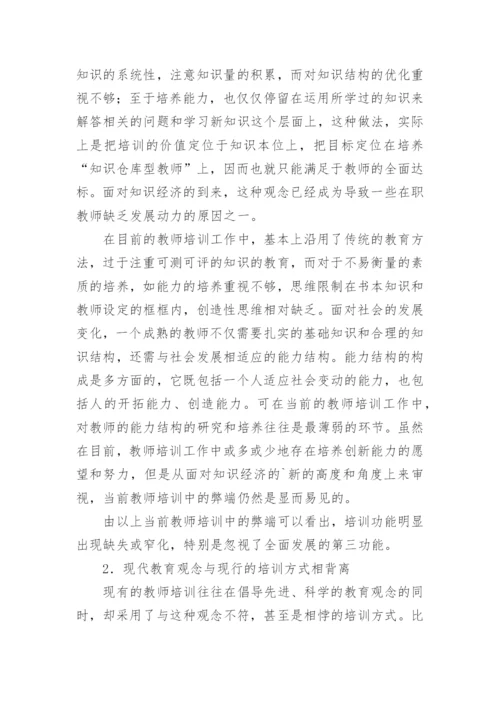 试论中小学教师继续教育的现状及发展趋势论文.docx