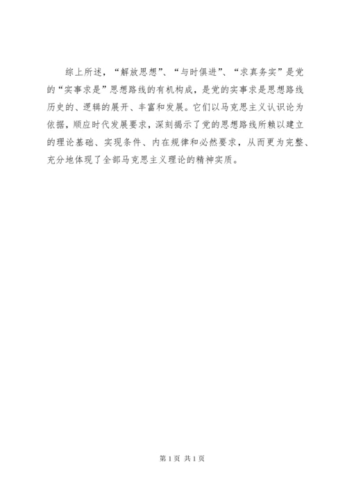 如何科学理解解放思想、实事求是、与时俱进、求真务实之间的关系 (2).docx