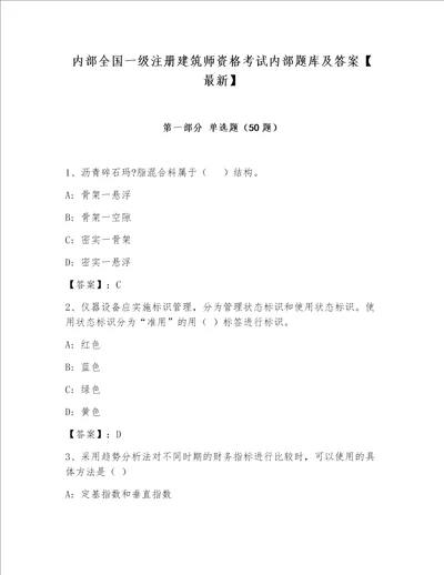 内部全国一级注册建筑师资格考试内部题库及答案【最新】