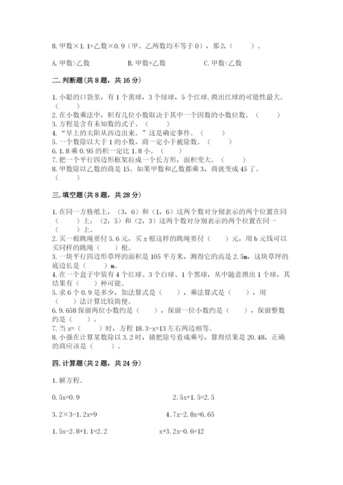 人教版五年级上册数学期末考试试卷（考点梳理）word版.docx