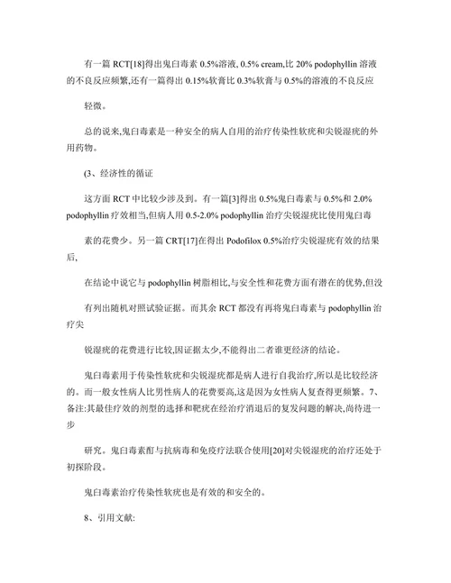 从目前可获得的循证医学证据评价鬼臼毒素的临床应用
