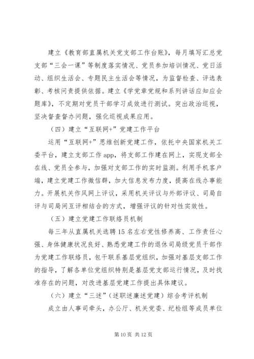 以“四个合格”为目标要求深化“两学一做”学习教育、加强直属机关党建工作的实施方案.docx