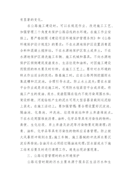 论公路的水环境保护问题论文.docx