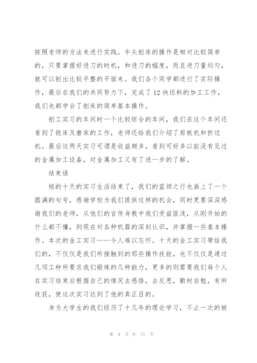 金工个人实习总结10篇.docx