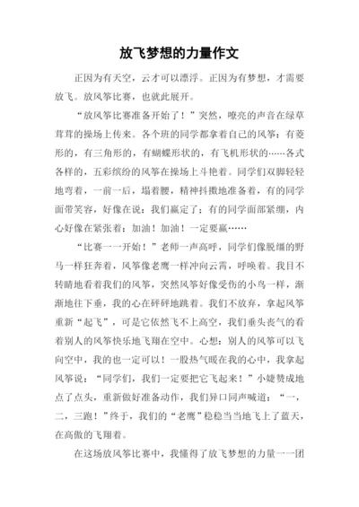 放飞梦想的力量作文.docx