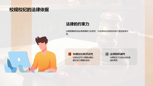 校规法则的魅力解读