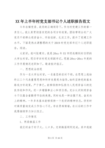 某年上半年村党支部书记个人述职报告范文.docx