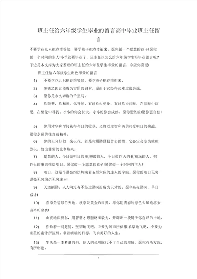 班主任给六年级学生毕业的留言高中毕业班主任留言