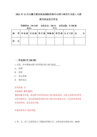 2021年12月安徽合肥市疾病预防控制中心博士研究生引进1人模拟考核试卷含答案第1次