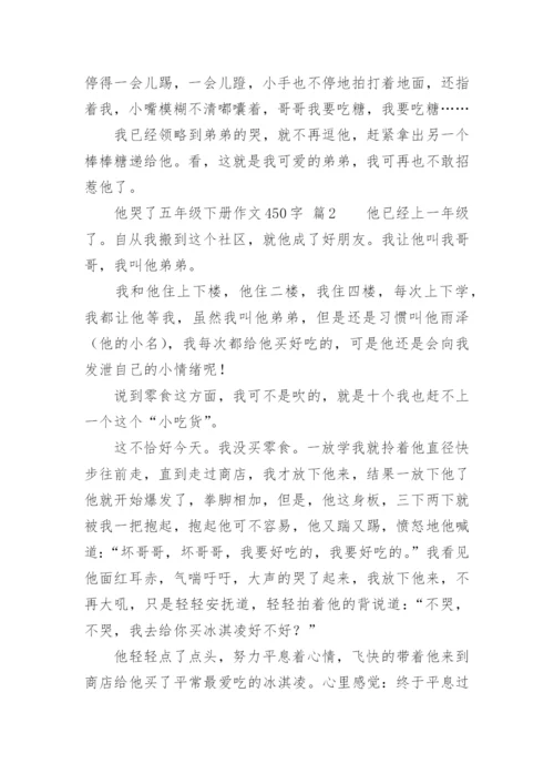 他哭了五年级下册作文450字.docx