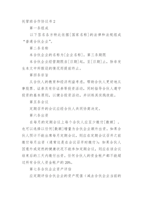 托管班合作协议书.docx