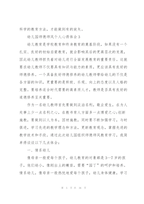 幼儿园师德师风个人心得体会十篇.docx