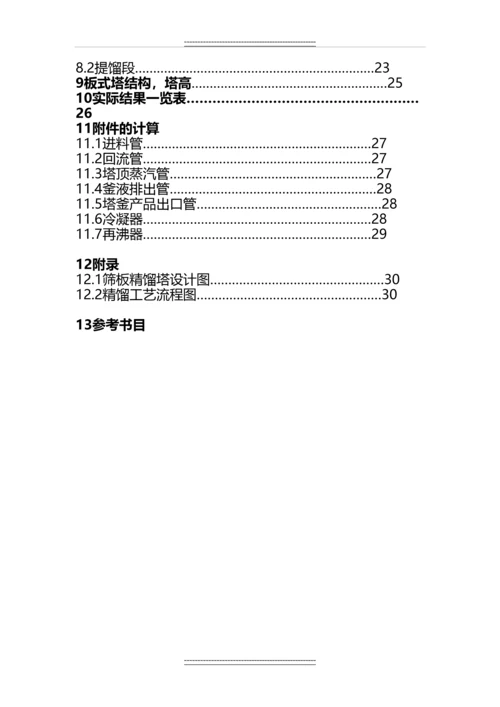 《化工原理》课程设计--苯-甲苯精馏塔的设计.docx