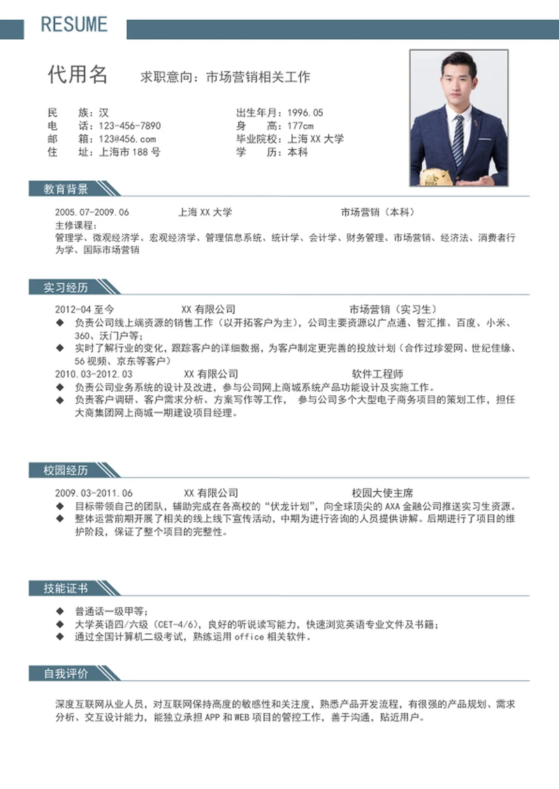 大气应届生市场营销个人简历模板word求职简历