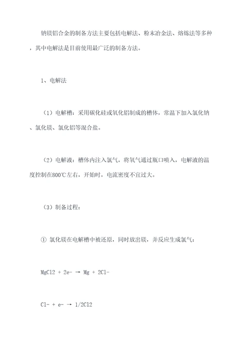 钠镁铝知识点总结