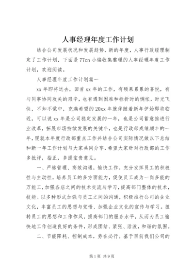 人事经理年度工作计划.docx