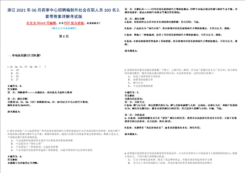 浙江2021年06月药审中心招聘编制外社会在职人员100名套带答案详解考试版合集二