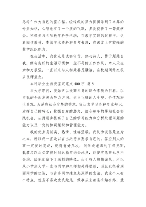 本科毕业生自我鉴定范文400字.docx