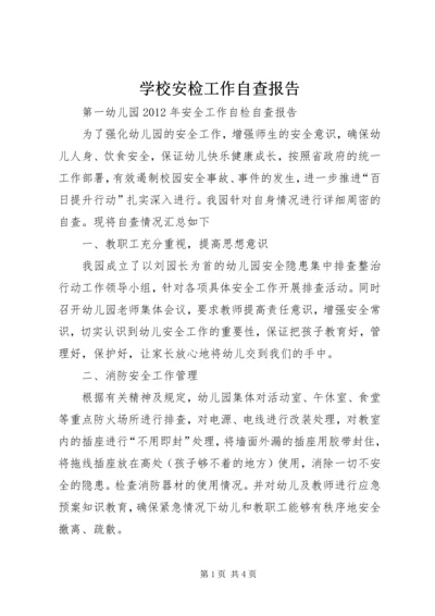 学校安检工作自查报告 (5).docx