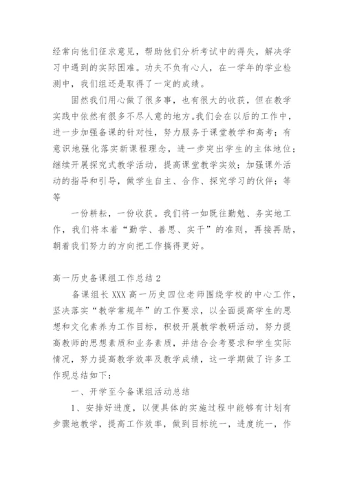 高一历史备课组工作总结.docx