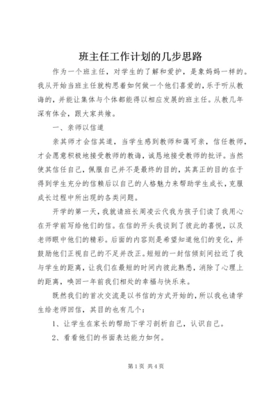 班主任工作计划的几步思路.docx