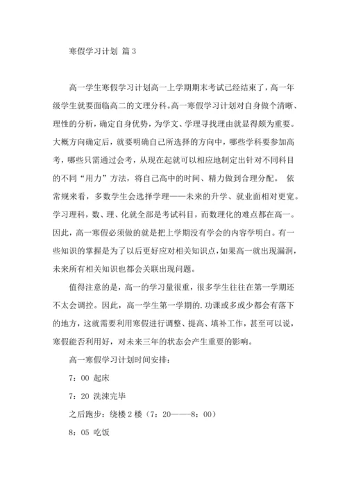 有关寒假学习计划四篇.docx