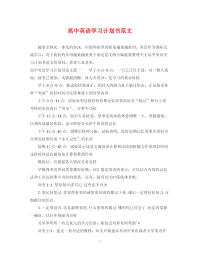 精编之高中英语学习计划书范文.docx