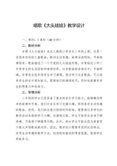 【新课标】人教版（2012）音乐二年级上册2.6 唱歌 大头娃娃 教案