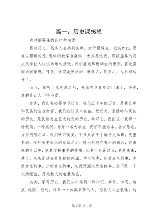 篇一：历史课感想.docx
