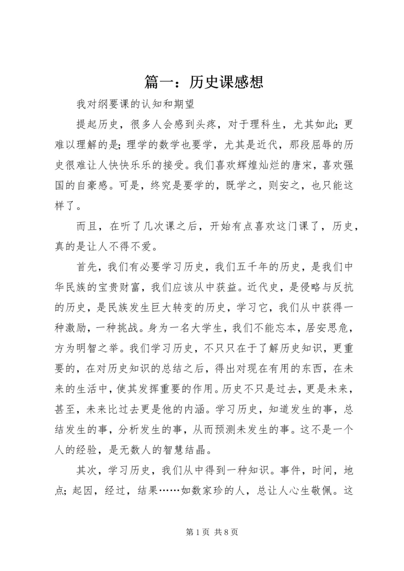 篇一：历史课感想.docx