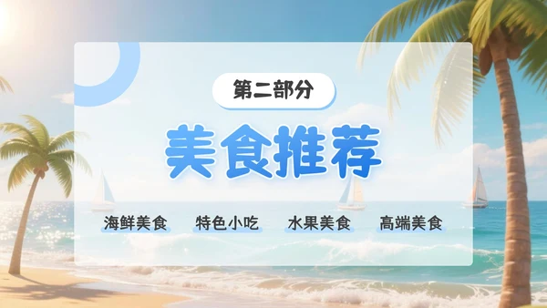 蓝色3D卡通国庆节三亚旅游攻略PPT模板