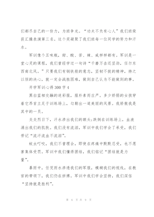 开学军训心得300字5篇通用.docx