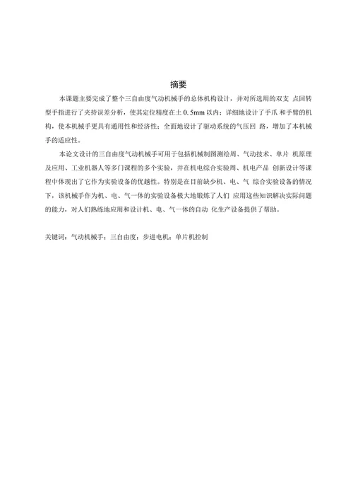 带水平旋转的三自由度气动机械手的机构设计