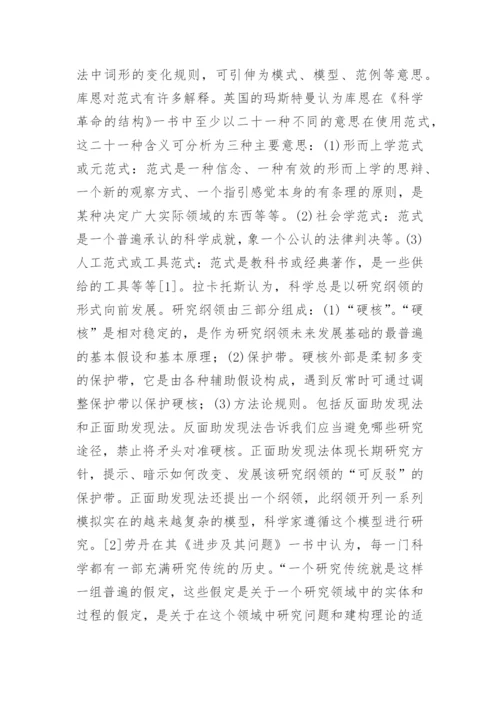 社会科学范式初探哲学论文.docx