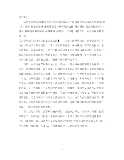 精编之大学毕业生登记表自我鉴定范文400字.docx