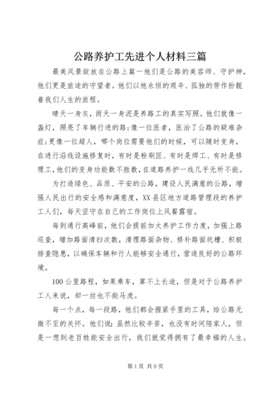 公路养护工先进个人材料三篇.docx