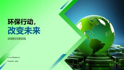 环保行动，改变未来